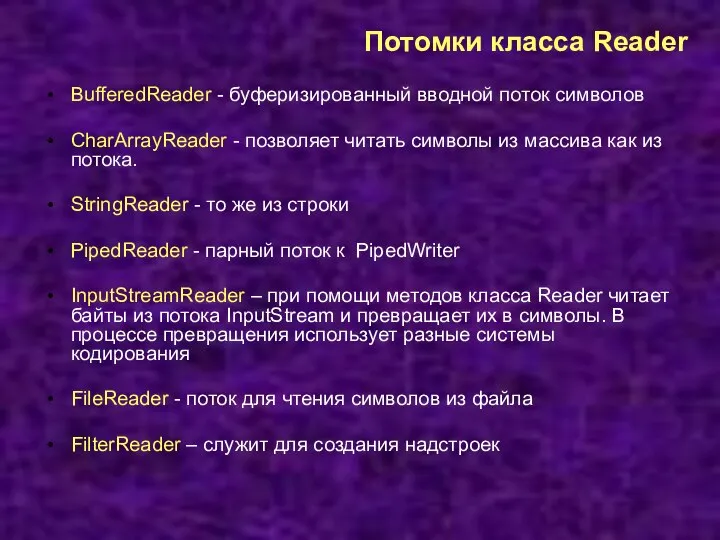 Потомки класса Reader BufferedReader - буферизированный вводной поток символов CharArrayReader - позволяет