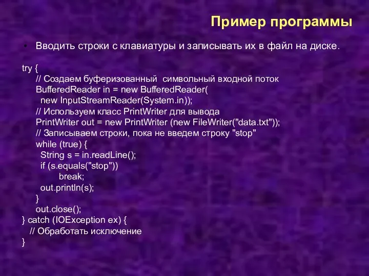 Пример программы Вводить строки с клавиатуры и записывать их в файл на