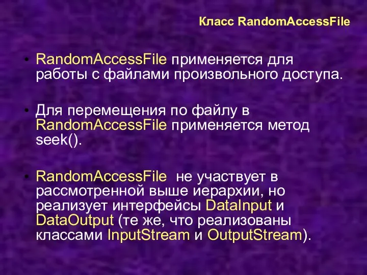 Класс RandomAccessFile RandomAccessFile применяется для работы с файлами произвольного доступа. Для перемещения