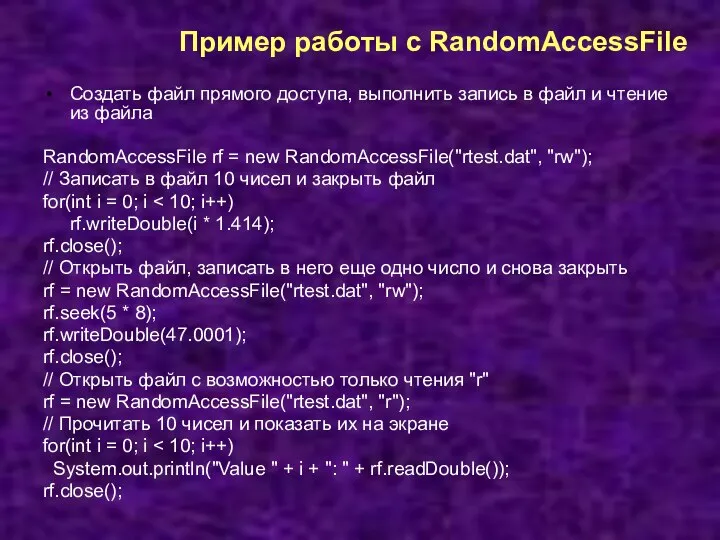 Пример работы с RandomAccessFile Создать файл прямого доступа, выполнить запись в файл