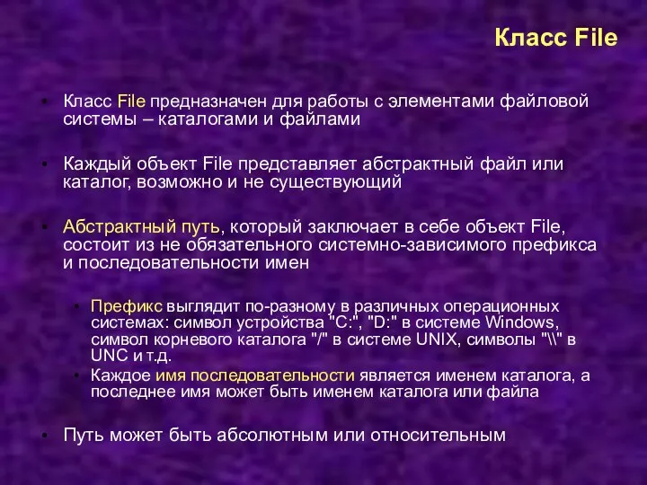 Класс File Класс File предназначен для работы с элементами файловой системы –