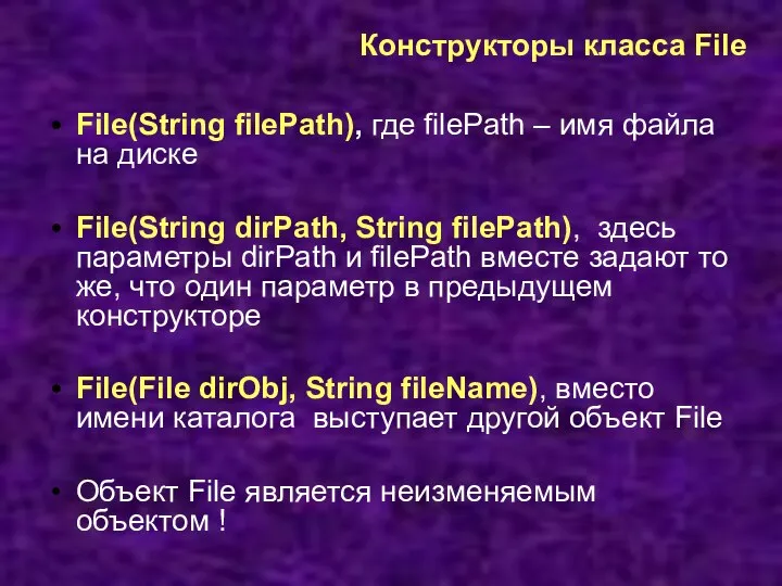 Конструкторы класса File File(String filePath), где filePath – имя файла на диске