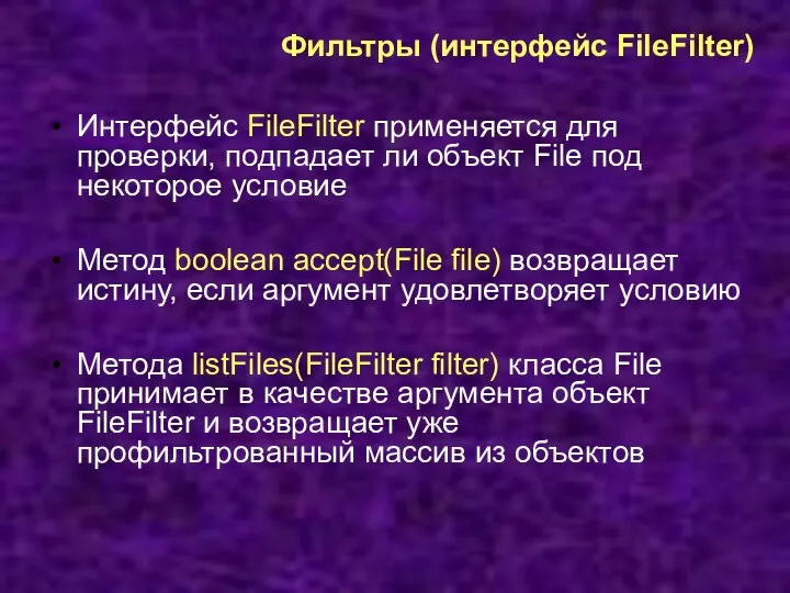 Фильтры (интерфейс FileFilter) Интерфейс FileFilter применяется для проверки, подпадает ли объект File