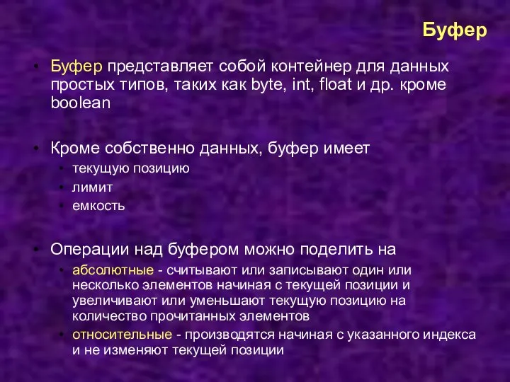 Буфер Буфер представляет собой контейнер для данных простых типов, таких как byte,