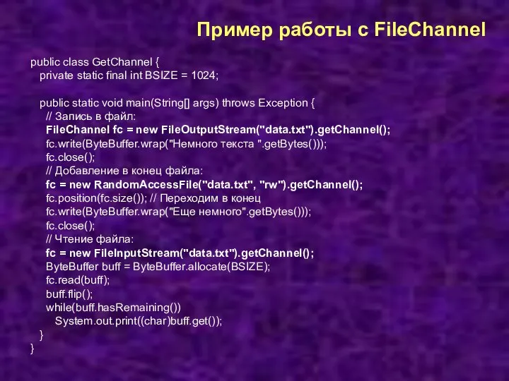 Пример работы с FileChannel public class GetChannel { private static final int