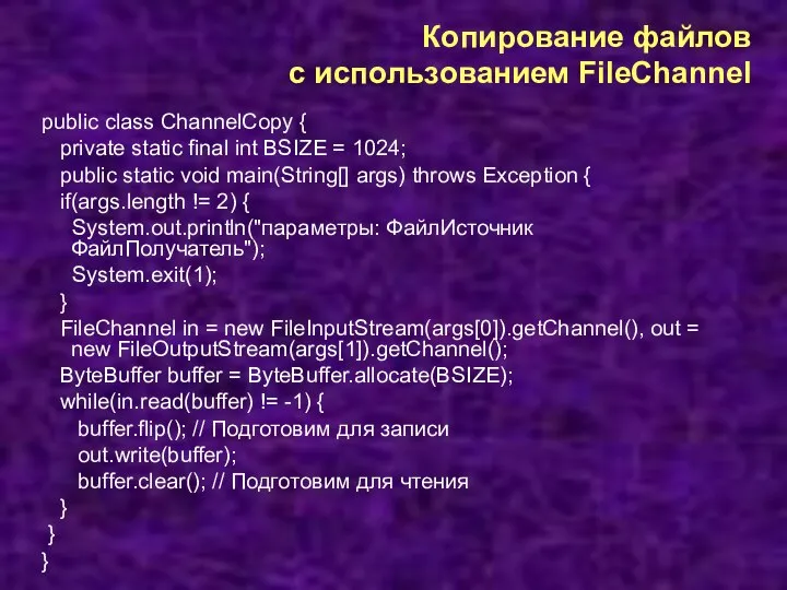 Копирование файлов с использованием FileChannel public class ChannelCopy { private static final