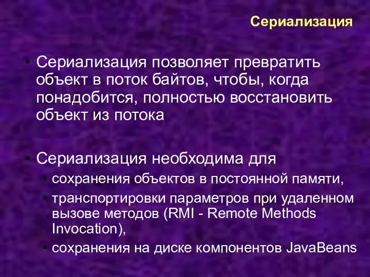 Сериализация Сериализация позволяет превратить объект в поток байтов, чтобы, когда понадобится, полностью