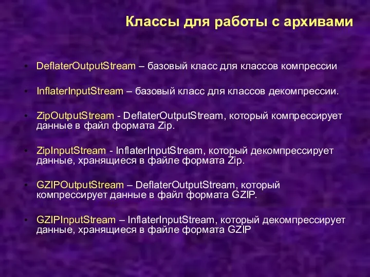 Классы для работы с архивами DeflaterOutputStream – базовый класс для классов компрессии