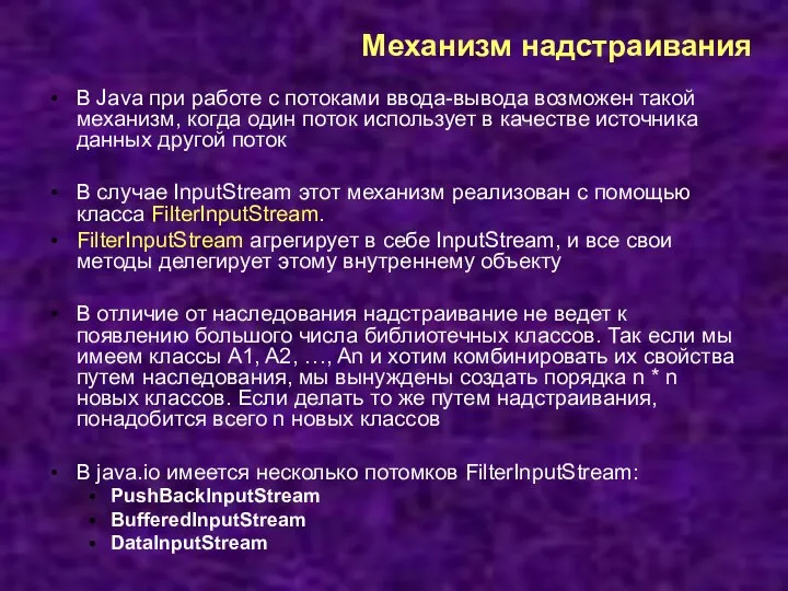 Механизм надстраивания В Java при работе с потоками ввода-вывода возможен такой механизм,