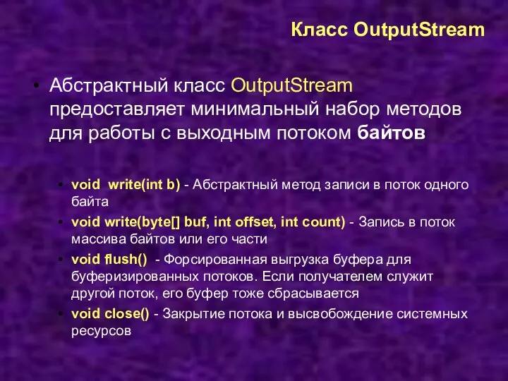 Класс OutputStream Абстрактный класс OutputStream предоставляет минимальный набор методов для работы с