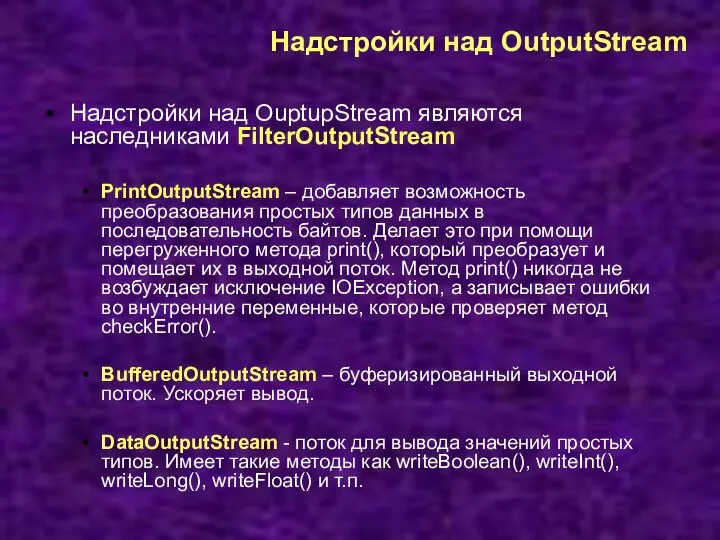 Надстройки над OutputStream Надстройки над OuptupStream являются наследниками FilterOutputStream PrintOutputStream – добавляет