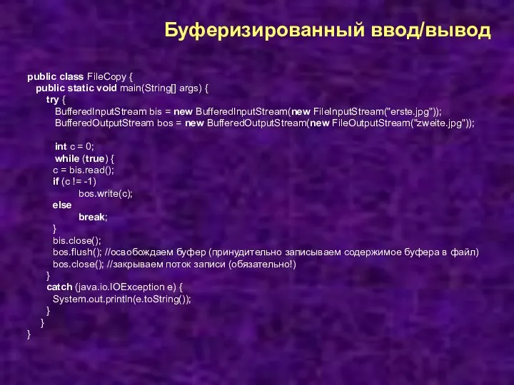 Буферизированный ввод/вывод public class FileCopy { public static void main(String[] args) {