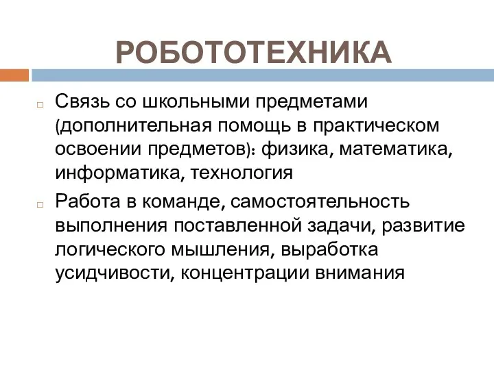 РОБОТОТЕХНИКА Связь со школьными предметами (дополнительная помощь в практическом освоении предметов): физика,