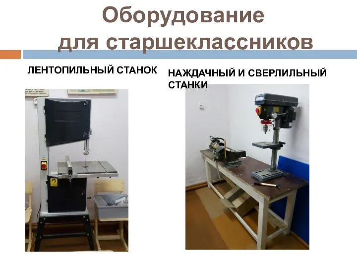 Оборудование для старшеклассников ЛЕНТОПИЛЬНЫЙ СТАНОК НАЖДАЧНЫЙ И СВЕРЛИЛЬНЫЙ СТАНКИ