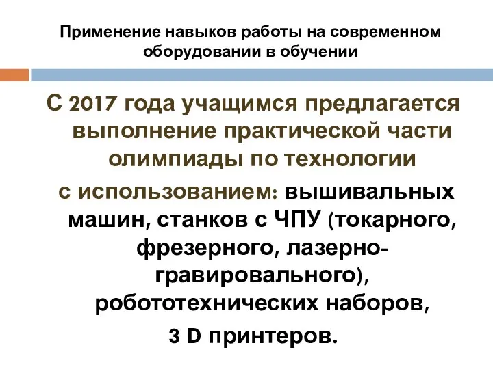 С 2017 года учащимся предлагается выполнение практической части олимпиады по технологии с