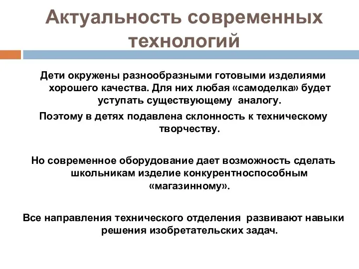 Актуальность современных технологий Дети окружены разнообразными готовыми изделиями хорошего качества. Для них