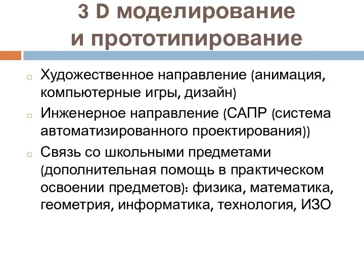 3 D моделирование и прототипирование Художественное направление (анимация, компьютерные игры, дизайн) Инженерное