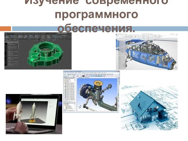 Изучение современного программного обеспечения.