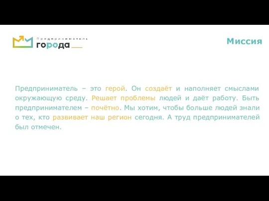 Миссия Предприниматель – это герой. Он создаёт и наполняет смыслами окружающую среду.