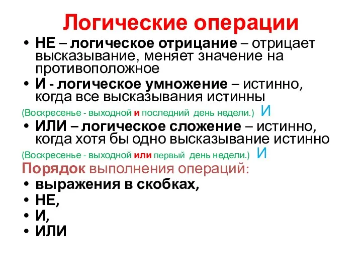 Логические операции НЕ – логическое отрицание – отрицает высказывание, меняет значение на