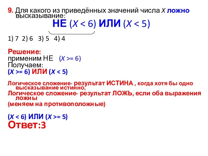 9. Для какого из приведённых значений числа X ложно высказывание: НЕ (X