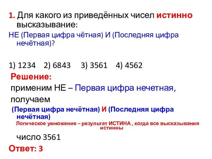 1. Для какого из приведённых чисел истинно высказывание: НЕ (Первая цифра чётная)