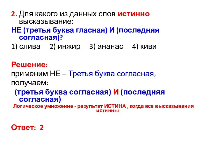 2. Для какого из данных слов истинно высказывание: НЕ (третья буква гласная)