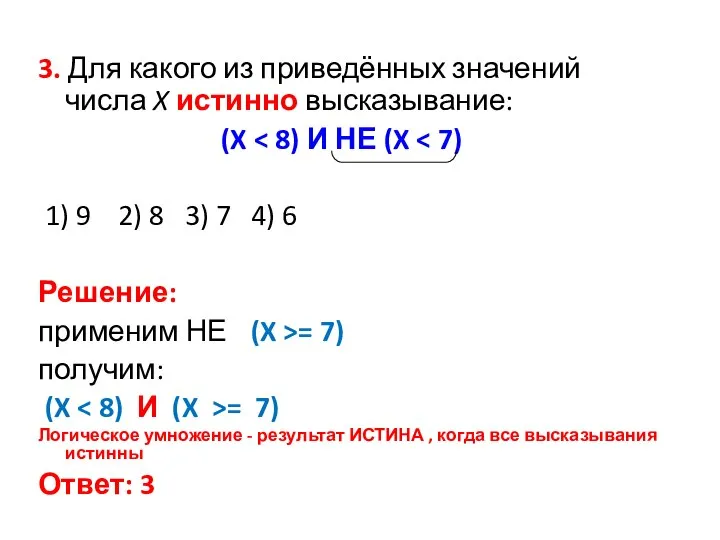 3. Для какого из приведённых значений числа X истинно высказывание: (X 1)