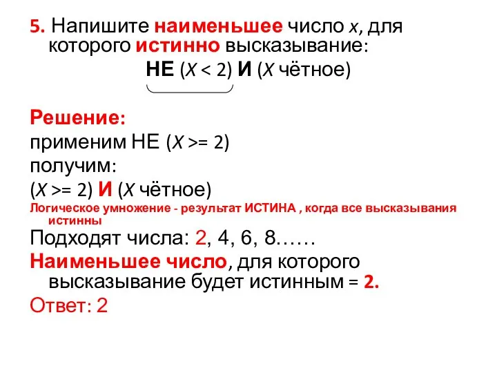 5. Напишите наименьшее число x, для которого истинно высказывание: НЕ (X Решение: