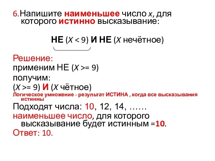 6.Напишите наименьшее число x, для которого истинно высказывание: НЕ (X Решение: применим