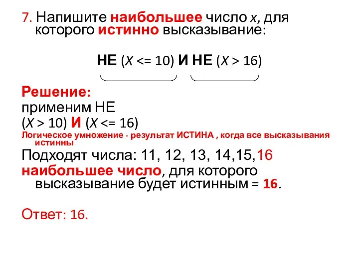 7. Напишите наибольшее число x, для которого истинно высказывание: НЕ (X 16)