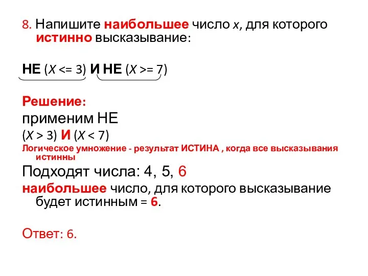 8. Напишите наибольшее число x, для которого истинно высказывание: НЕ (X =