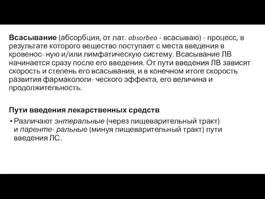 Всасывание (абсорбция, от лат. absorbeo - всасываю) - процесс, в результате которого