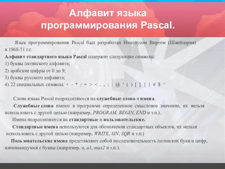 Алфавит языка программирования Pascal. Язык программирования Pascal был разработан Никлаусом Виртом (Швейцария)