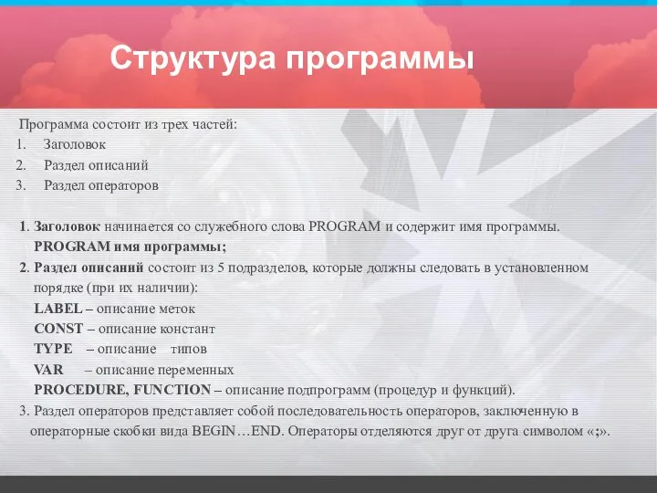 Структура программы Программа состоит из трех частей: Заголовок Раздел описаний Раздел операторов