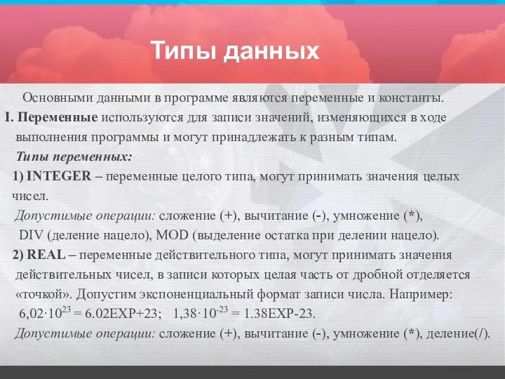 Типы данных Основными данными в программе являются переменные и константы. I. Переменные