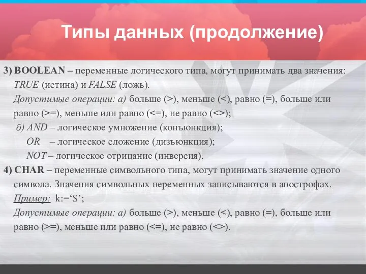 Типы данных (продолжение) 3) BOOLEAN – переменные логического типа, могут принимать два