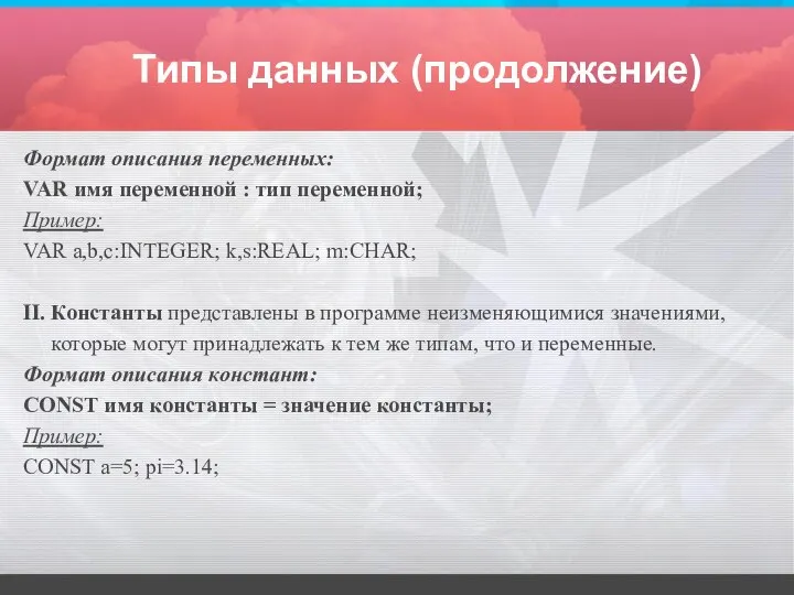 Типы данных (продолжение) Формат описания переменных: VAR имя переменной : тип переменной;