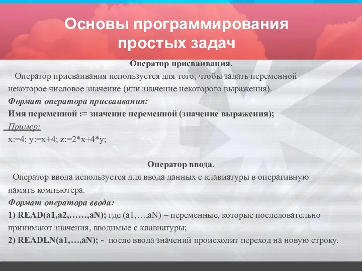 Основы программирования простых задач Оператор присваивания. Оператор присваивания используется для того, чтобы