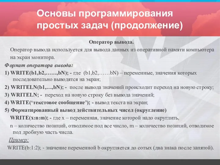 Основы программирования простых задач (продолжение) Оператор вывода. Оператор вывода используется для вывода