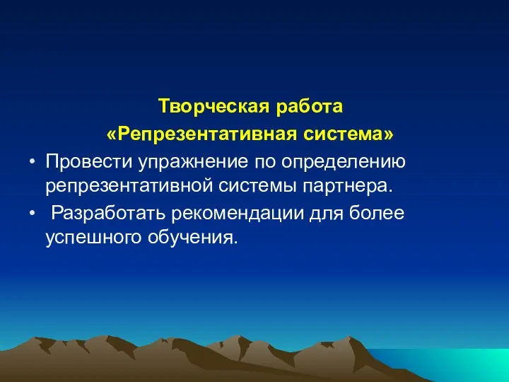 Творческая работа «Репрезентативная система» Провести упражнение по определению репрезентативной системы партнера. Разработать