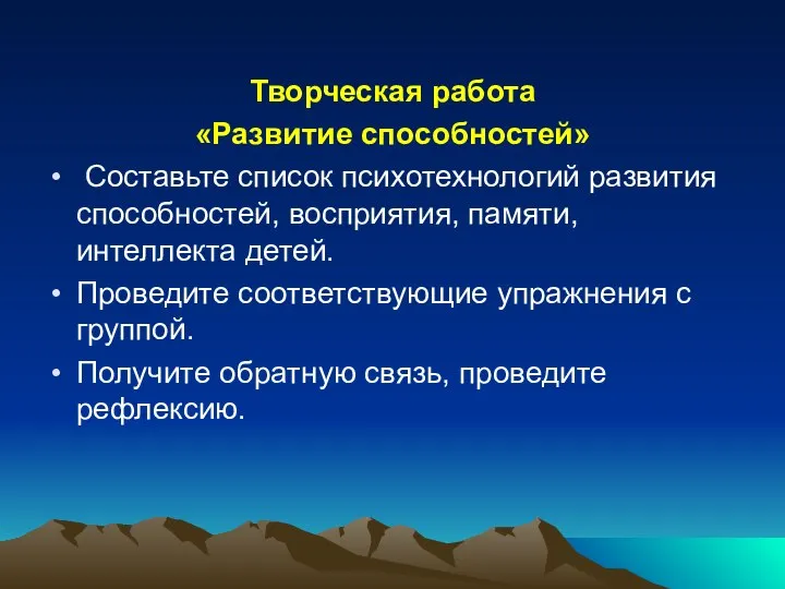 Творческая работа «Развитие способностей» Составьте список психотехнологий развития способностей, восприятия, памяти, интеллекта