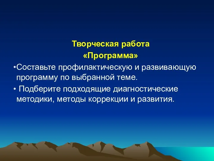 Творческая работа «Программа» Составьте профилактическую и развивающую программу по выбранной теме. Подберите