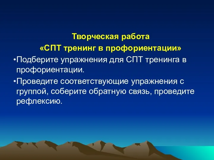 Творческая работа «СПТ тренинг в профориентации» Подберите упражнения для СПТ тренинга в