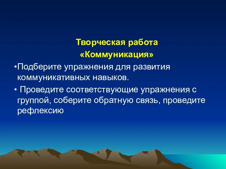 Творческая работа «Коммуникация» Подберите упражнения для развития коммуникативных навыков. Проведите соответствующие упражнения