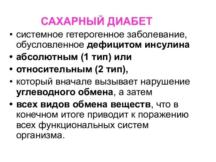 САХАРНЫЙ ДИАБЕТ системное гетерогенное заболевание, обусловленное дефицитом инсулина абсолютным (1 тип) или