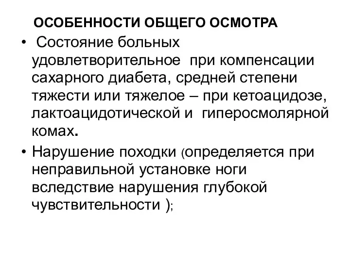 ОСОБЕННОСТИ ОБЩЕГО ОСМОТРА Cостояние больных удовлетворительное при компенсации сахарного диабета, средней степени