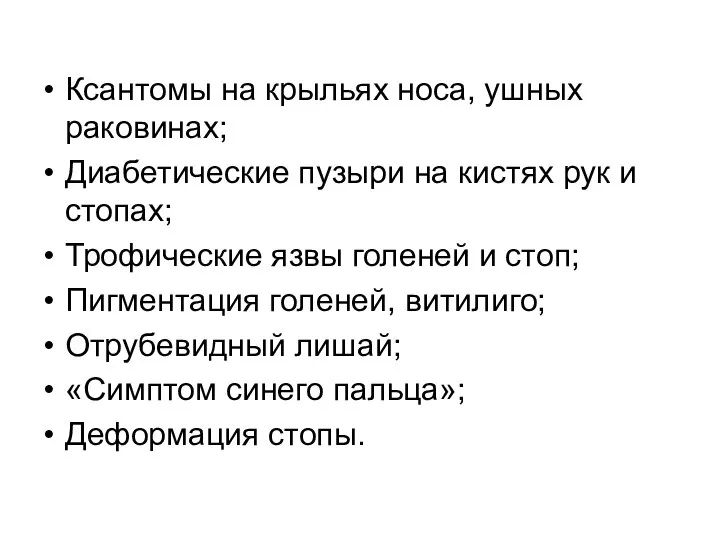 Ксантомы на крыльях носа, ушных раковинах; Диабетические пузыри на кистях рук и