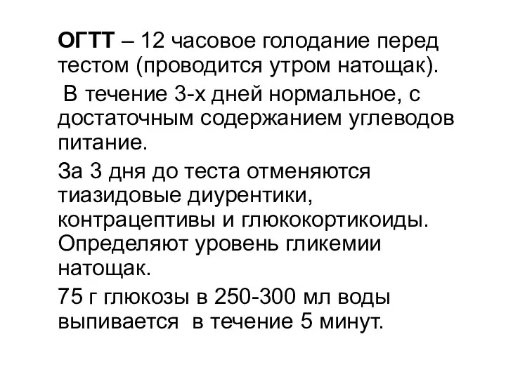 ОГТТ – 12 часовое голодание перед тестом (проводится утром натощак). В течение