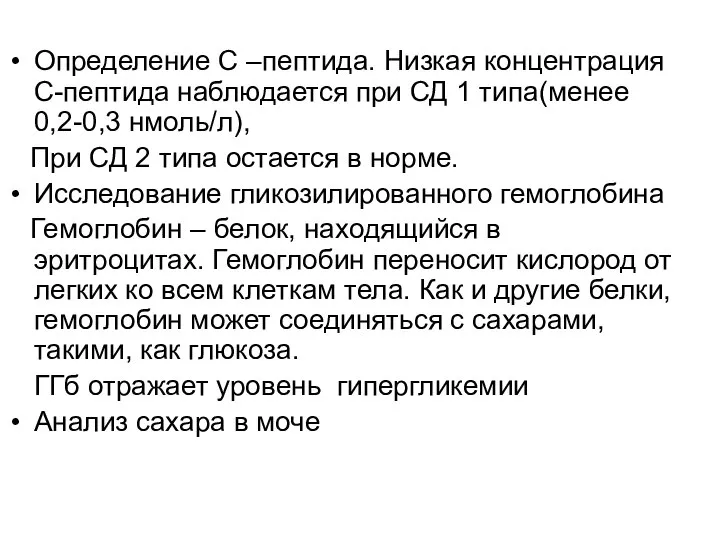 Определение С –пептида. Низкая концентрация С-пептида наблюдается при СД 1 типа(менее 0,2-0,3